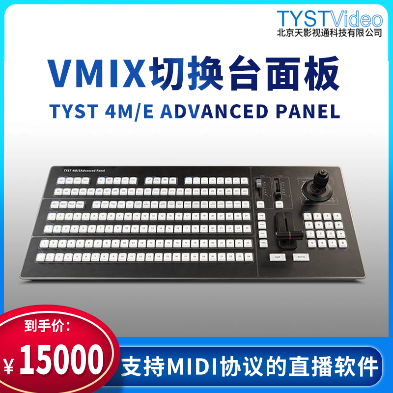 天影24路VMIX直播导播切换台TYST 4M/E Advanced Panel切换台面板